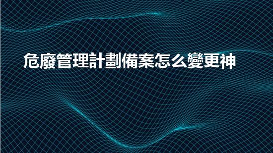 危廢管理計劃備案怎么變更神秘化工遺跡：隱匿多年的秘密何在？